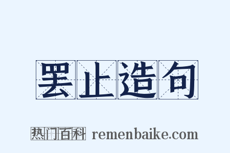罢止造句是什么意思的图片
